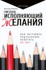 Risunok, ispolnyayuschiy zhelaniya. Kak zastavit podsoznanie rabotat na vas