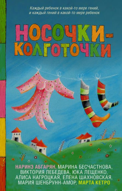 Nosochki-kolgotochki by Alisa Nagrotskaya, Victoria Lebedeva, Elena ...