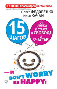 Title: 15 shagov ot paniki i straha k svobode i schastyu. I - don't worry! by happy!, Author: Ilya Kachay