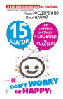 15 shagov ot paniki i straha k svobode i schastyu. I - don't worry! by happy!