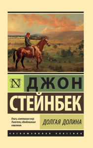 Title: Dolgaya dolina, Author: John Steinbeck