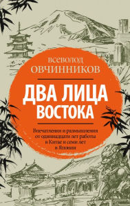 Title: Dva litsa Vostoka: Vpechatleniya i razmyshleniya ot odinnadtsati let raboty v Kitae i semi let v Yaponii, Author: Vsevolod Ovchinnikov