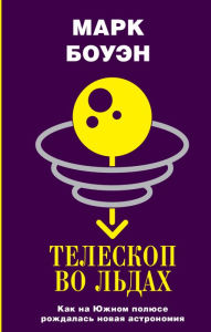 Title: Teleskop vo ldah. Kak na YUzhnom polyuse rozhdalas novaya astronomiya, Author: Mark Bowen