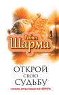 Otkroy svoyu sudbu s monahom kotoryy prodal svoy 