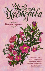 Title: Vyzov vracha, Author: Natalya Nesterova