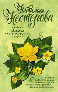 Title: Shkola dlya tolstushek, Author: Natalia Nesterova