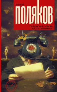 Title: Parizhskaya lyubov' Kosti Gumankova, Author: Yuri Polyakov