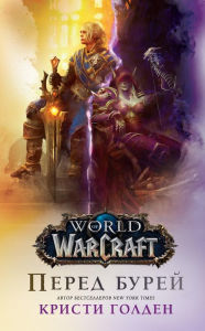 Title: World Of Warcraft: Pered burey, Author: Christie Golden