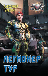 Title: Legioner Tur, Author: Alexander Gulevich