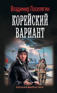 Title: Koreyskiy variant, Author: Vladimir Poselyagin