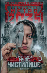 Title: Metro 2035: Muos. Chistilische, Author: Zakhar Petrov