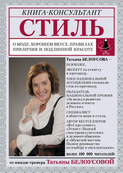 Stil: o mode, horoshem vkuse, pravilah prilichiya i podlinnoy krasote