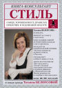 Stil: o mode, horoshem vkuse, pravilah prilichiya i podlinnoy krasote