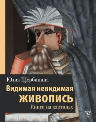 Title: Vidimaya nevidimaya zhivopis'. Knigi na kartinah, Author: Yulia Shcherbinina