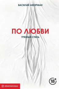 Title: Po lyubvi. Gryaznyy stil, Author: Vasiliy Ackerman