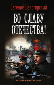 Title: Vo slavu Otechestva!, Author: Evgeny Belogorsky
