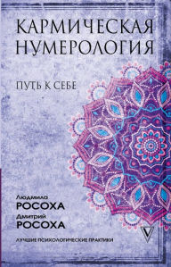 Title: Karmicheskaya numerologiya. Put k sebe, Author: Dmitry Rosokha