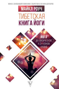 Title: Tibetskaya kniga yogi, Author: Michael Roach
