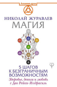 Title: Magiya. 5 shagov k bezgranichnym vozmozhnostyam. Zdorove, dengi i lyubov s Dao Reyki-Iggdrasil, Author: Nikolay Zhuravlev