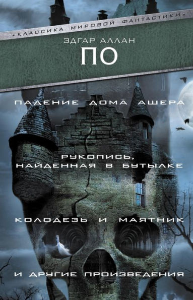 Padenie Doma Ashera. Rukopis, naydennaya v butylke. Kolodez i mayatnik i drugie proizvedeniya