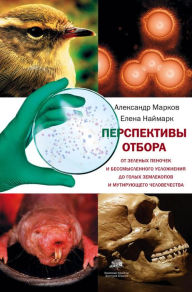 Title: Perspektivy otbora, Author: Alexander Markov