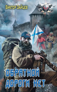 Title: Obratnoy dorogi net, Author: Victor Zaitsev