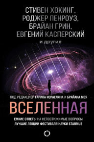 Title: Vselennaya. Emkie otvety na nepostizhimye voprosy, Author: Steven Hawking