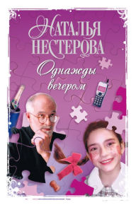 Title: Odnazhdy vecherom, Author: Natalia Nesterova
