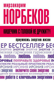 Title: Kishechnik s golovoy ne druzhit?! Priumnozh energiyu zhizni, Author: Mirzakarim Norbekov