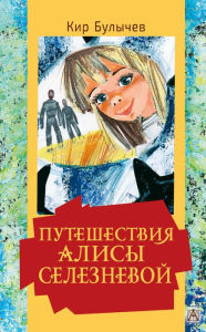 Title: Puteshestviya Alisy Seleznevoy, Author: Kir Bulychev