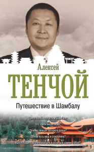 Title: Puteshestvie v Shambalu, Author: Alexey Tenchoy