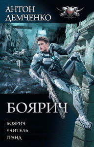 Title: Boyarich, Author: Anton Demchenko