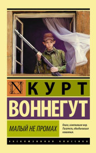 Title: Malyy ne promah, Author: Kurt Vonnegut