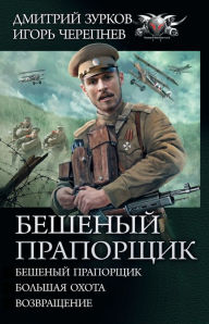 Title: Beshenyy praporshchik: Beshenyy praporshchik. Bol'shaya ohota. Vozvrashchenie, Author: Dmitry Zurkov