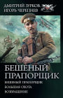 Beshenyy praporshchik: Beshenyy praporshchik. Bol'shaya ohota. Vozvrashchenie