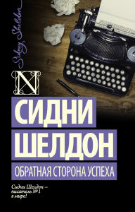 Title: Obratnaya storona uspeha, Author: Sidney Sheldon