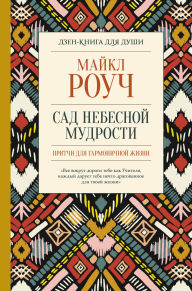 Title: Sad nebesnoy mudrosti: pritchi dlya garmonichnoy zhizni, Author: Michael Roach