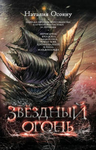 Title: Zvezdnyy ogon, Author: Natalia Osoianu