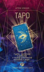 Title: TARO. Sut, znacheniya i rabota s samoy izvestnoy kolodoy v mire, Author: Artem Lebedev
