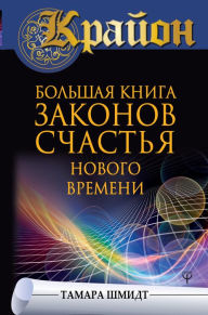 Title: Krayon. Bol'shaya kniga zakonov schast'ya Novogo Vremeni, Author: Tamara Schmidt