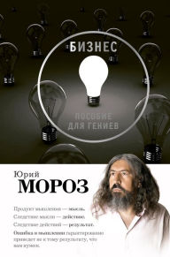 Title: Biznes. Posobie dlya geniev, Author: Yuri Moroz