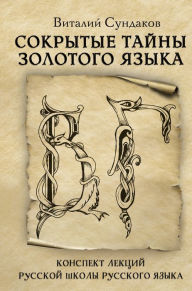 Title: Sokrytye tayny zolotogo yazyka, Author: Vitaly Sundakov