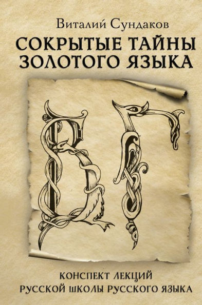 Sokrytye tayny zolotogo yazyka