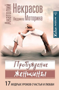 Title: Probuzhdenie zhenschiny. 17 mudryh urokov schastya i lyubvi, Author: Anatoly Nekrasov