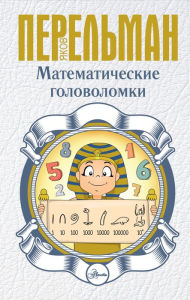 Title: Matematicheskie golovolomki, Author: Yakov Perelman