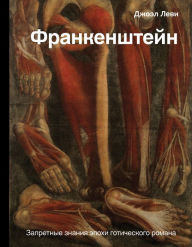 Title: Frankenshteyn. Zapretnye znaniya epohi goticheskogo romana, Author: Joel Levi