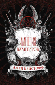 Title: Imperiya vampirov, Author: Jay Kristoff