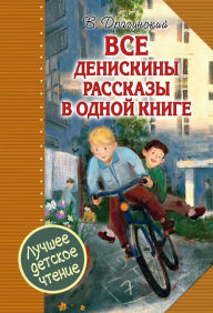 Title: Vse Deniskiny rasskazy v odnoy knige, Author: Viktor Dragunsky