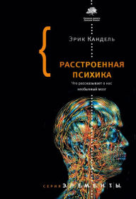 Title: Rasstroennaya psihika. Chto rasskazyvaet o nas neobychnyy mozg, Author: Eric Kandel