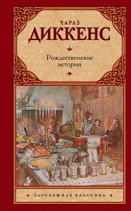 Title: Rozhdestvenskie istorii, Author: Charles Dickens